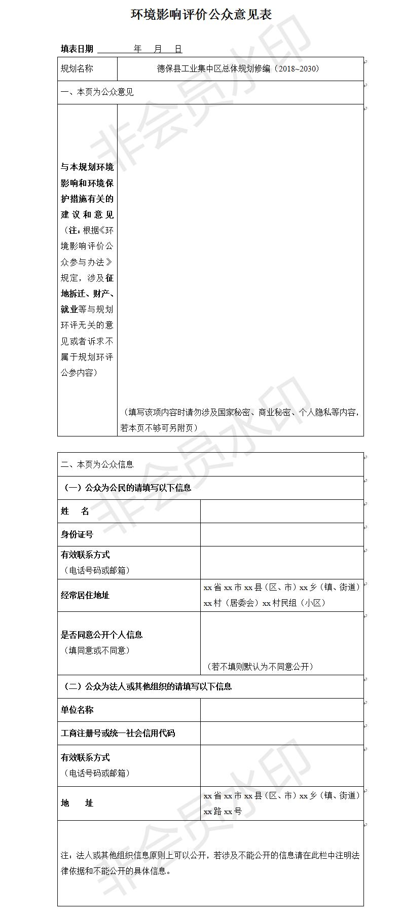 德?？h工業(yè)集中區(qū)總體規(guī)劃修編（2018~2030）環(huán)境影響評(píng)價(jià)公眾意見表.jpg